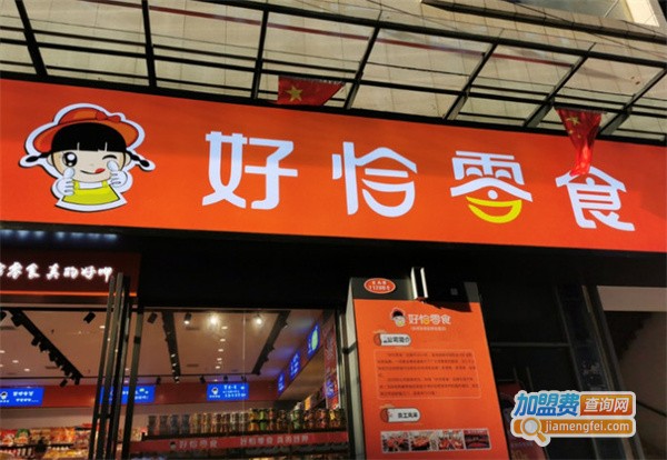 好恰零食加盟费