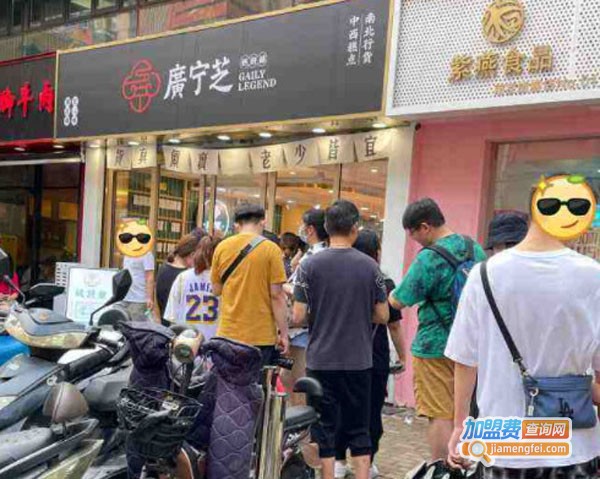 广宁芝糕饼铺