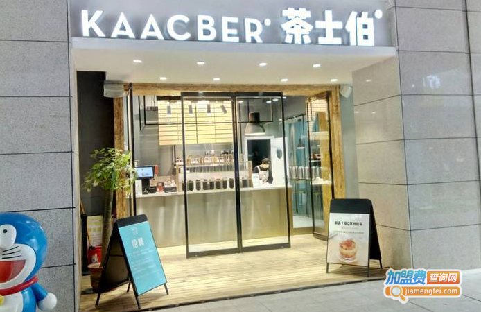 茶士伯奶茶加盟费