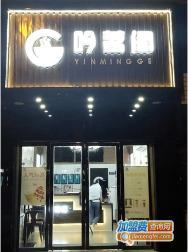 吟茗阁奶茶加盟费