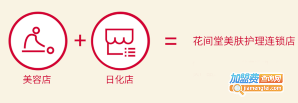 花间堂护肤品加盟
