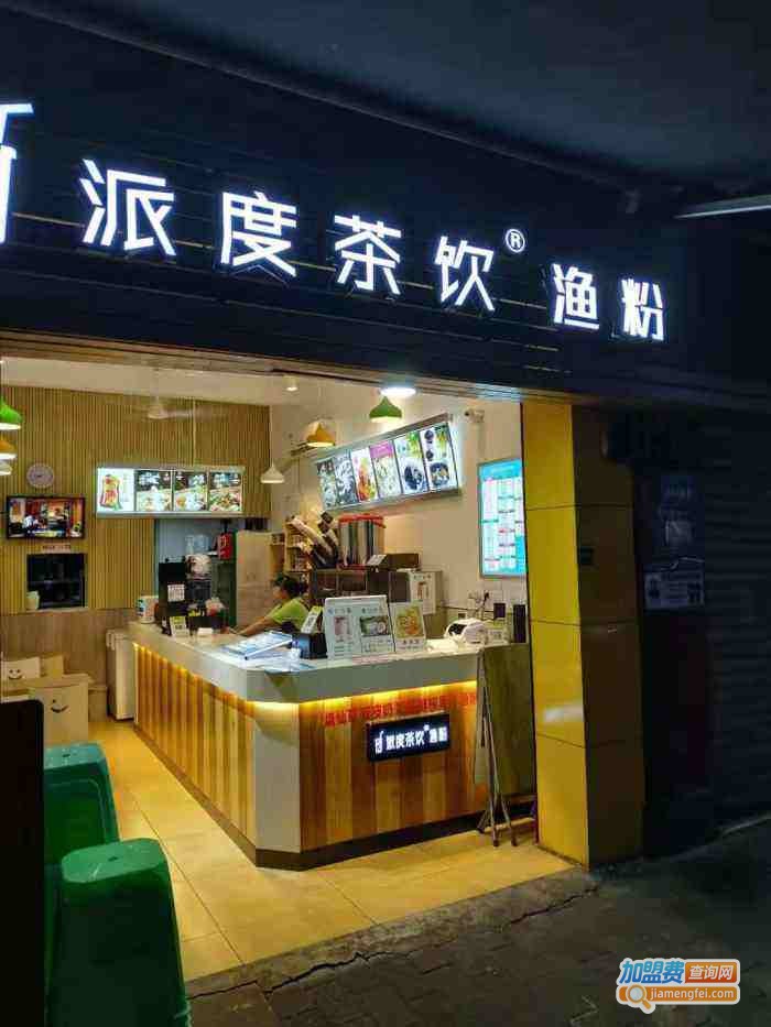 派度茶饮