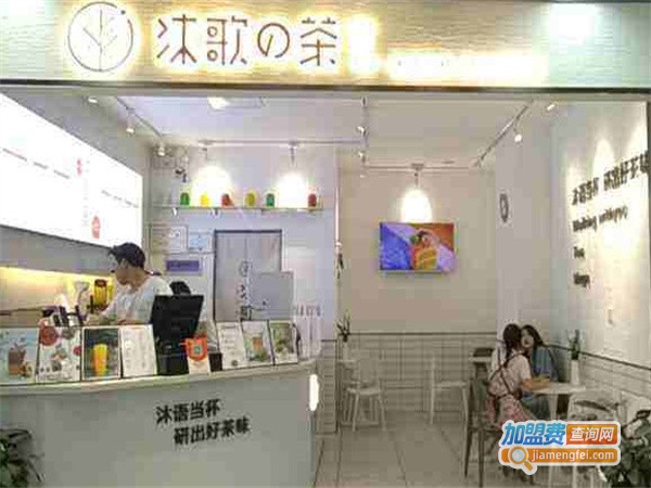 沐歌的茶加盟费