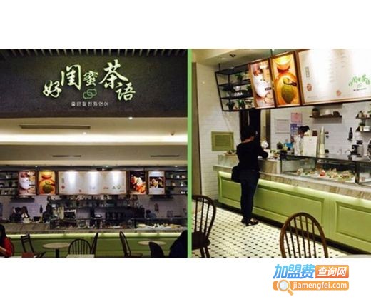 好闺蜜茶语加盟费