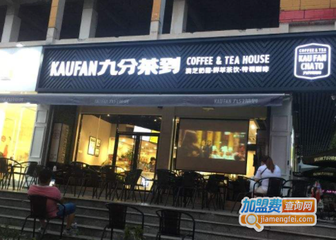 九分茶到加盟费