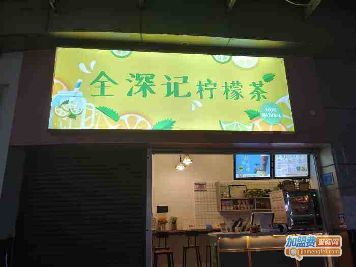 全深记柠檬茶加盟费
