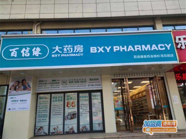 扬州百信缘大药房加盟