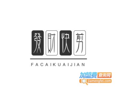 发财快剪加盟费