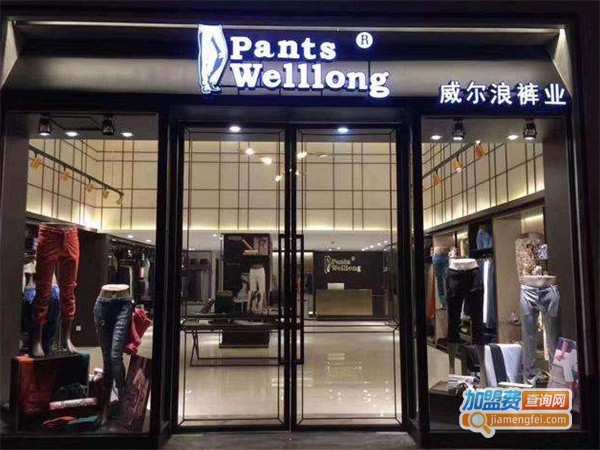 威尔浪裤业加盟