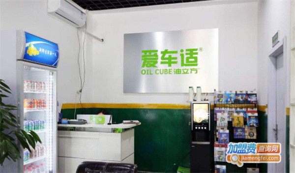 爱车适汽车保养连锁加盟费