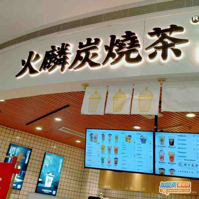 火麟炭焼茶加盟费