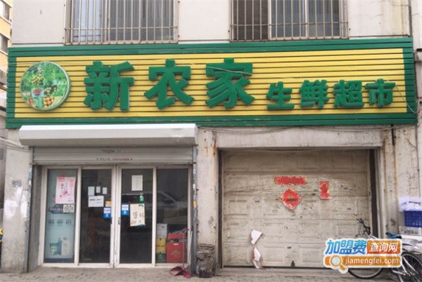 新农家生鲜超市