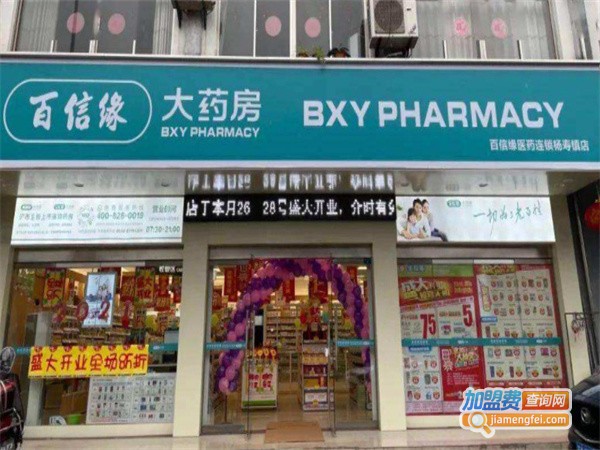 扬州百信缘大药房加盟