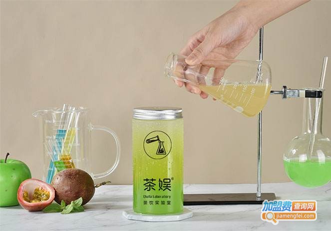 茶娱茶饮实验室加盟费
