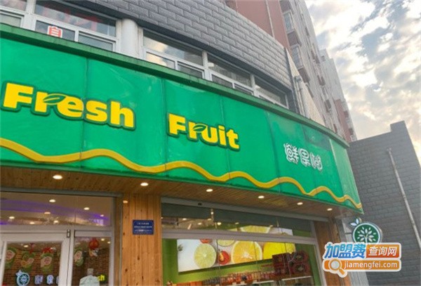 鲜果树水果店