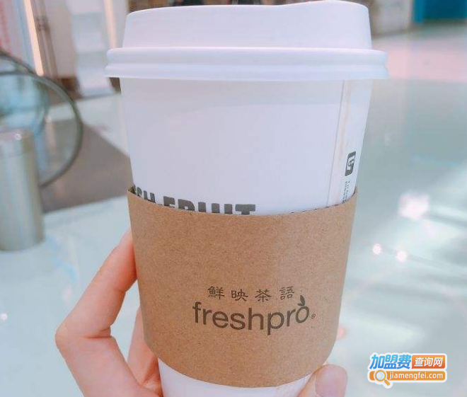 鲜映茶语加盟费