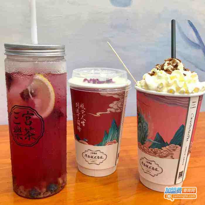 三宫乐茶茶饮加盟费