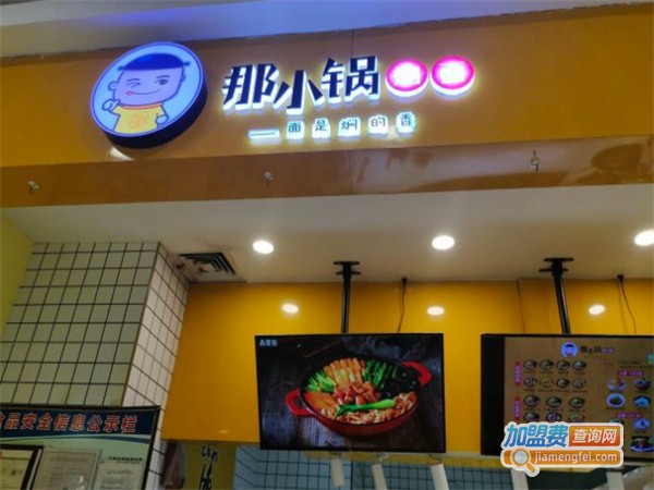 那小锅焖面加盟费