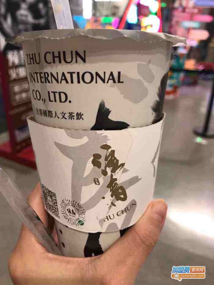 注春人文茶饮加盟费