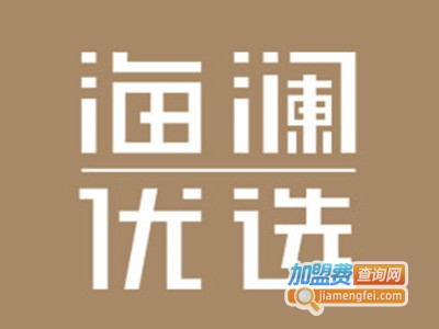 海澜优选生活馆