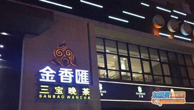 金香汇三宝晚茶加盟费