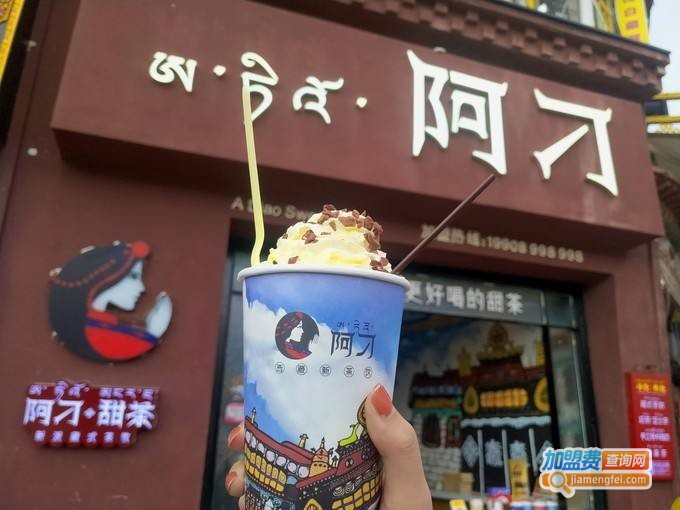 阿刁甜茶加盟费