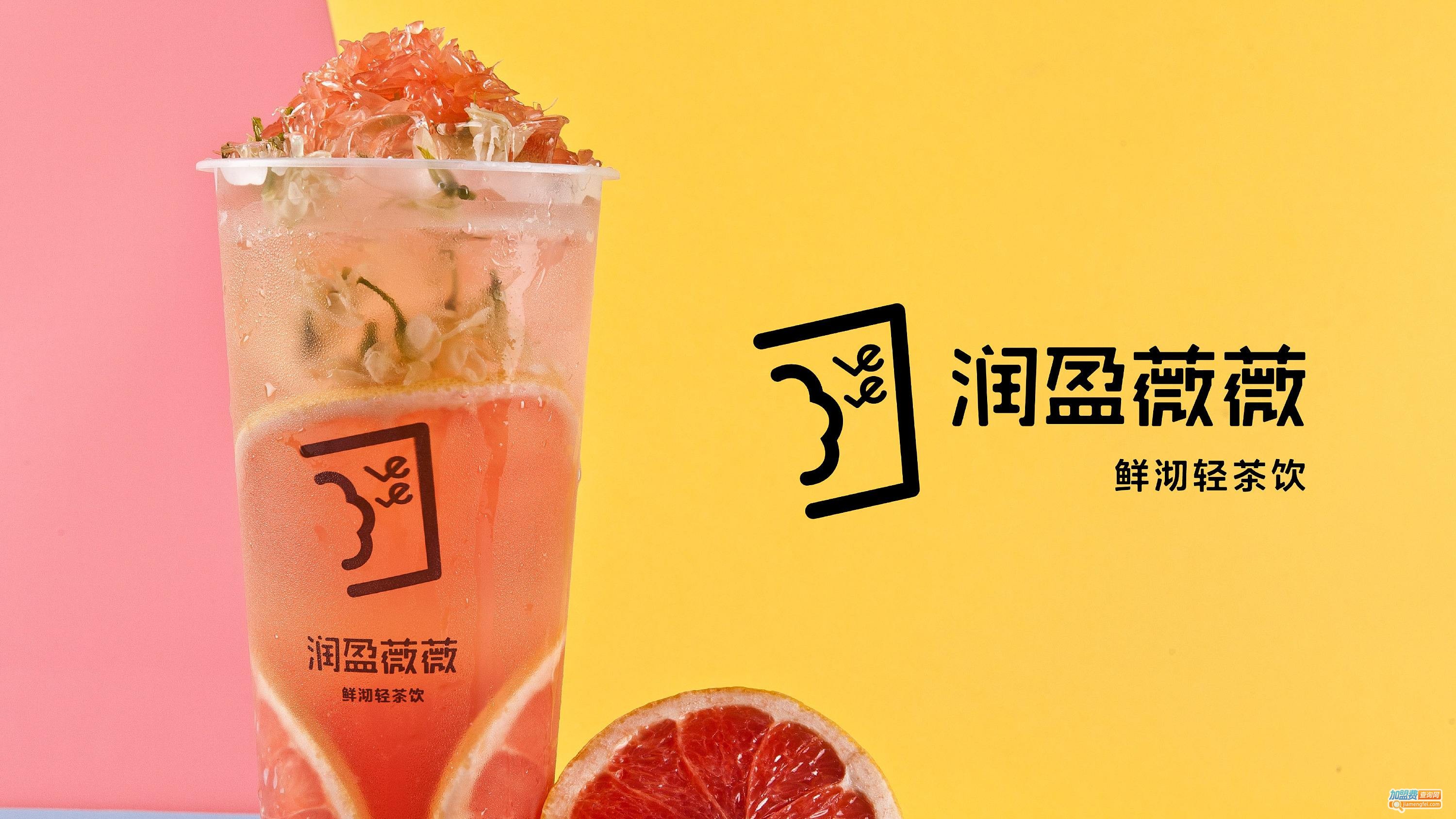 润盈薇薇茶饮加盟费