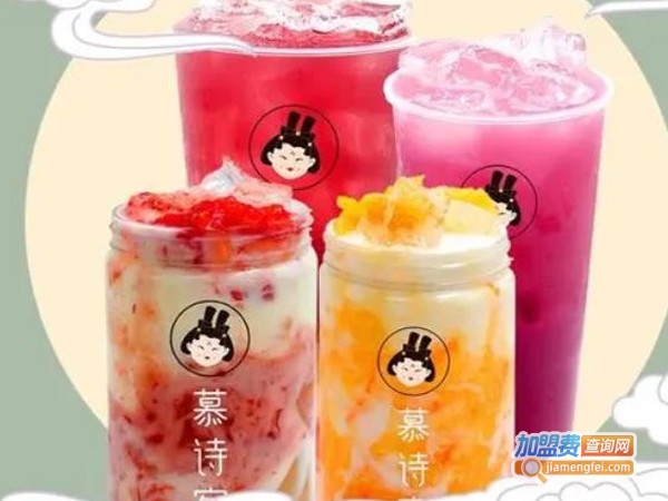 慕诗客茶饮加盟费