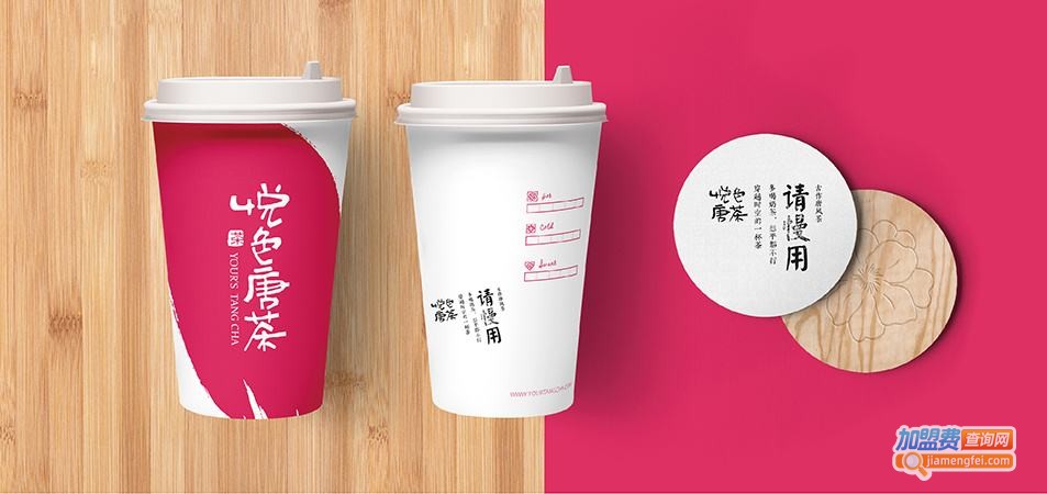 悦色唐茶加盟费