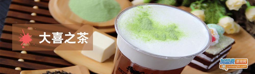 大喜之茶加盟费