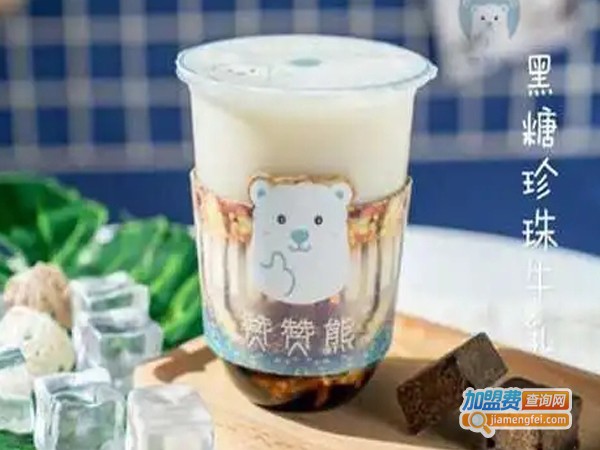 赞赞熊新式茶饮加盟费