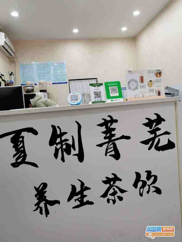 夏制菁芜养生茶饮加盟费