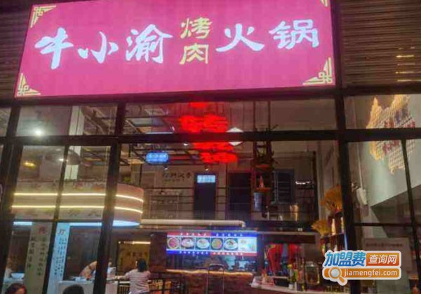 牛小渝烤肉火锅加盟