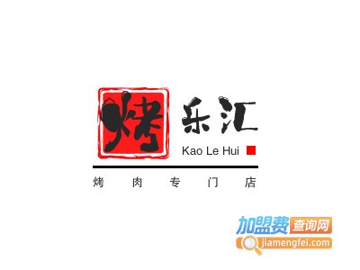 烤乐汇烤肉专门店