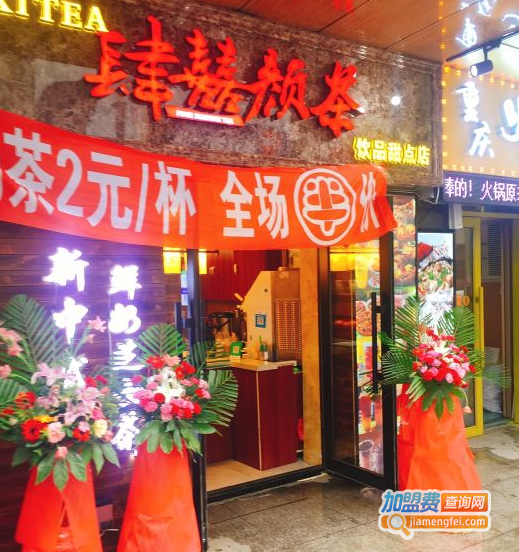 肆囍颜茶加盟费