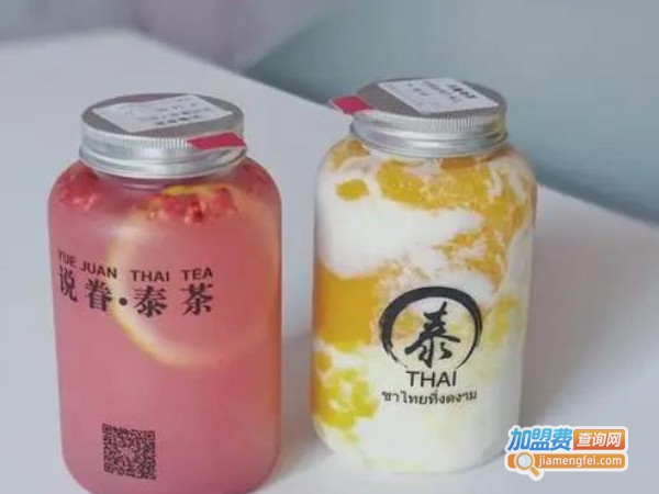 说眷·泰茶加盟费