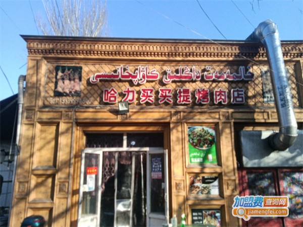 哈力买买提烤肉加盟