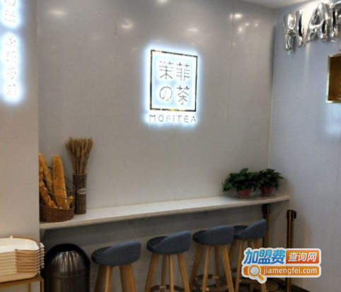 茉菲茶加盟费