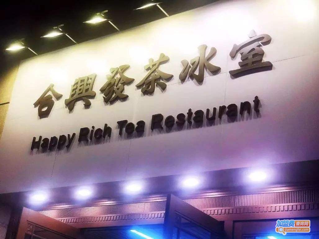 合兴发茶加盟费