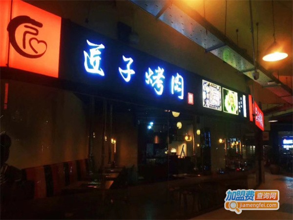 匠子烤肉加盟费