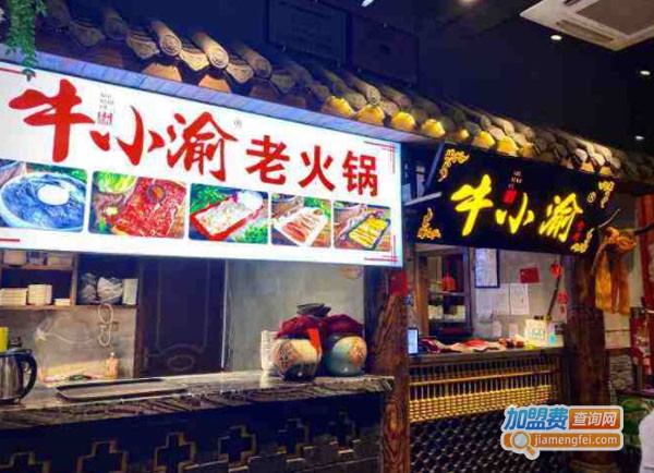 牛小渝烤肉火锅加盟费