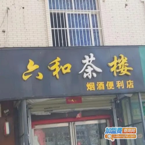 六合茶楼