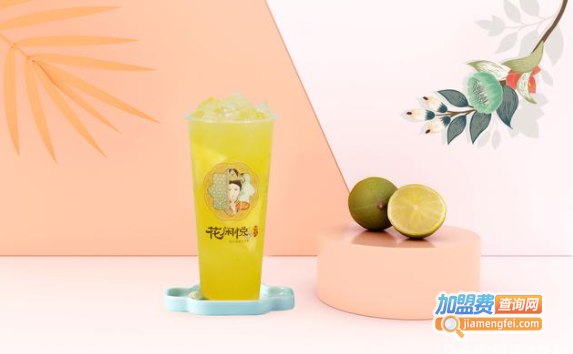 花闲悦茶加盟费