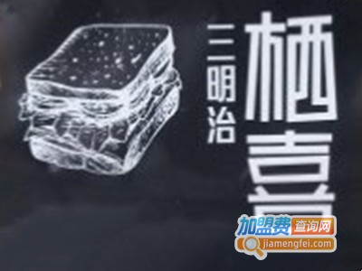 嘿栖喜三明治