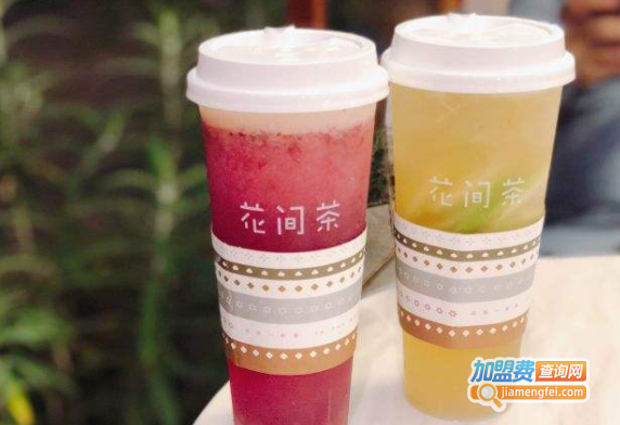 花间茶加盟费