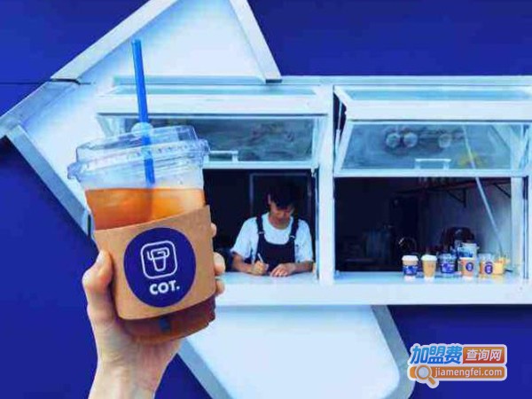 cot冻柠茶加盟费