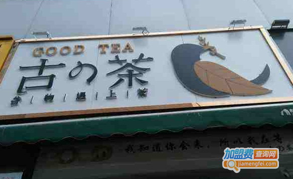 古の茶·元气谷物茶铺