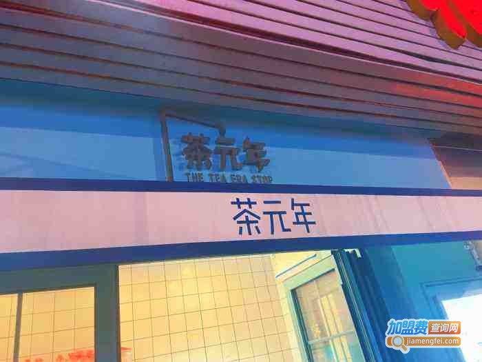 Tea Era茶元年