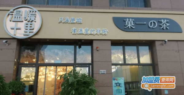 菓一の茶加盟费