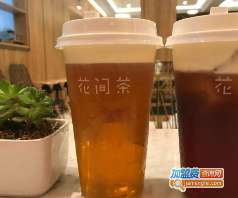 花间茶加盟费